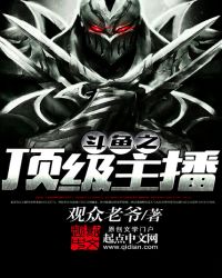 斗鱼之顶级主播 观众老爷